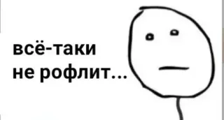 😯 Me Gusta Rage Comic всё-таки не рофлит... telegram sticker