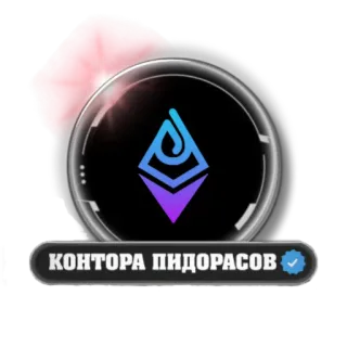 🔸 КОНТОРА ПИДОРАСОВ telegram sticker
