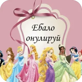 🥰 Ебало отпулируй princess, russian swear words, offensive, animation, cartoons telegram sticker