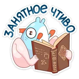 📓 ЗАНЯТНОЕ ЧТИВО การอ่าน, หนังสือ, ปลา, การ์ตูน, น่ารัก, สัตว์, วรรณกรรม telegram sticker