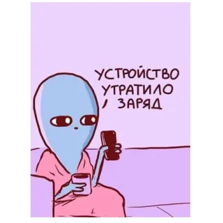 📱 УСТРОЙСТВО УТРАТИЛО / ЗАРЯД 外星人, 电话, 咖啡, 卡通, 低电量, 紫色, 搞笑 telegram sticker
