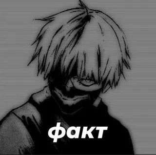 👍 факт russian, anime, fact, black and white telegram sticker