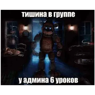 🍔 Freddy Fazbear Five Nights at Freddy's тишина в группе у админа 6 уроков telegram sticker