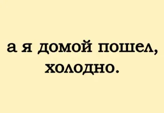 ❄️ а я домой пошел, холодно. Русский, Фраза, Холод, Дом whatsapp sticker