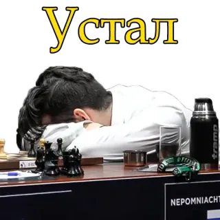 😴 Устал chess, tired, russian, nepomniachtchi, ian, chess player, frustration telegram sticker