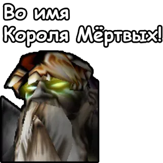 🤴 Во имя Короля Мёртвых! king, dead, undead, fantasy telegram sticker