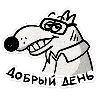 🤓 ДОБРЫЙ ДЕНЬ perro, dibujos animados, ruso, saludo, feliz, buenos días telegram sticker