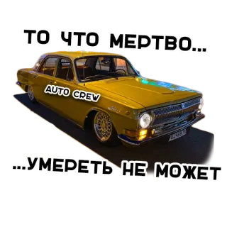 💀 ТО ЧТО МЕРТВО...
...УМЕРЕТЬ НЕ МОЖЕТ coche, vehículo, auto, equipo, ruso whatsapp sticker