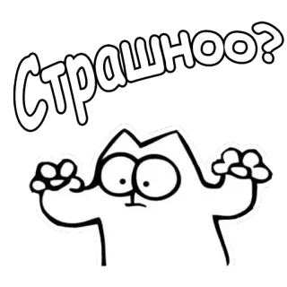 😡 Страшноо? chat, drôle, effrayé, dessin animé, russe, question, peur telegram sticker