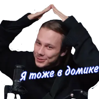 😴 Я тоже в домике telegram sticker