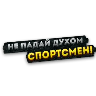 😁 НЕ ПАДАЙ ДУХОМ СПОРТСМЕН! สร้างแรงบันดาลใจ, รัสเซีย, นักกีฬา, นักกีฬา, ให้กำลังใจ, วลี telegram sticker