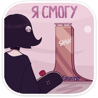😫 Я СМОГУ Скейтбординг, Скейтборд, Персонаж, Мультфильм, Мотивация telegram sticker