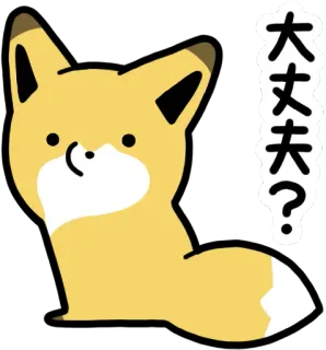 😯 大丈夫? キツネ, 動物, かわいい, 質問, 大丈夫ですか, 日本語 telegram sticker