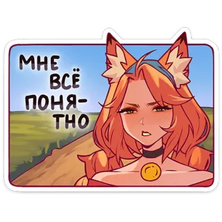 🦊 МНЕ ВСЁ ПОНЯТНО garota raposa, anime, adesivo, expressão, desenho animado, feminino, russo whatsapp sticker