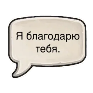 🤝 Я благодарю тебя. thank you, russian, speech bubble telegram sticker