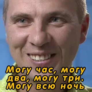 🕘 Могу час, могу два, могу три. Могу всю ночь telegram sticker