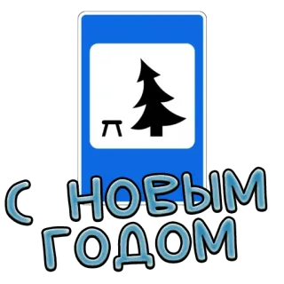 🎄 С НОВЫМ ГОДОМ ano novo, russo, natal, árvore telegram sticker