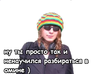 👎 ну ты просто так и 
ненаучился разбираться в 
омине ) telegram sticker