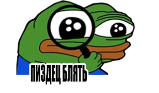 😐 Pepe the Frog ПИЗДЕЦ БЛЯТЬ 밈, 페페, 개구리, 러시아 욕설, 불쾌한 telegram sticker