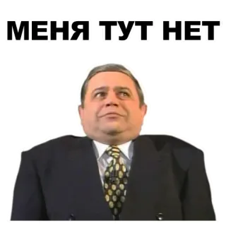 👀 МЕНЯ ТУТ НЕТ uomo, completo, testo, russo whatsapp sticker