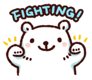 🎊 FIGHTING! 북극곰, 싸움, 귀여운, 응원, 긍정적인, 만화, 동물 telegram sticker