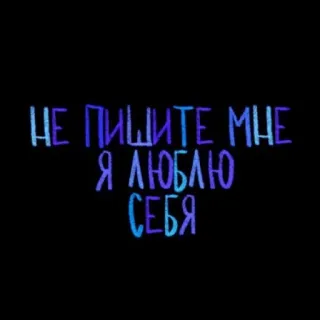не пишите мне, я... @sonyario telegram stickers