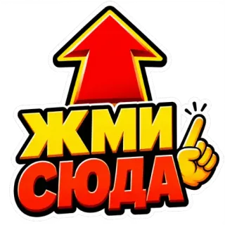 🌟 ЖМИ СЮДА click here, call to action, arrow, button, pointer, push, press telegram sticker