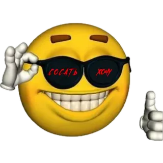 👍 сосать хочу emoji, occhiali da sole, russo, offensivo telegram sticker