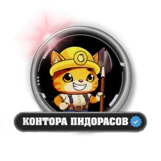 🪖 КОНТОРА ПИДОРАСОВ cat, shovel, miner, cartoon, sticker telegram sticker