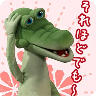 😊 それほどでも〜 crocodile, green, text, sticker telegram sticker