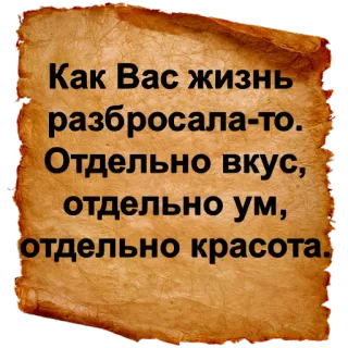 😕 Как Вас жизнь
разбросала-то.
Отдельно вкус,
отдельно ум,
отдельно красота. текст, русский, цитата telegram sticker