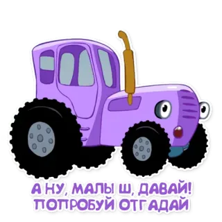 🍼 А НУ, МАЛЫШ, ДАВАЙ! ПОПРОБУЙ ОТГАДАЙ รถแทรกเตอร์, ยานพาหนะ, การ์ตูน, สีม่วง telegram sticker