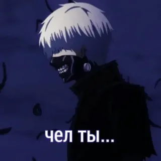 👇 Kaneki Ken Tokyo Ghoul чел Ты... anime, tokyo ghoul, kaneki ken, horror, fantasy, dark, monster telegram sticker