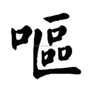 🤮 中国, アジア, 書道, シンボル, 文字 telegram sticker