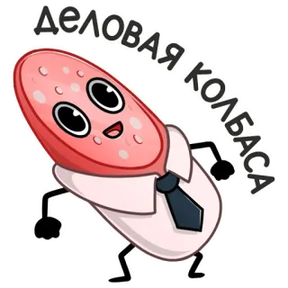 😏 Деловая колбаса sosis, daging, kartun, makanan, lucu telegram sticker