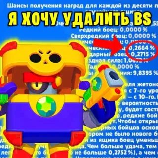 😑 Я ХОЧУ УДАЛИТЬ BS brawl stars, video game, box, game, mobile game telegram sticker
