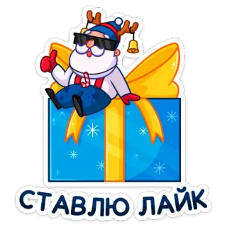 🎁 СТАВЛЮ ЛАЙК christmas, new year, holiday, cartoon, gift, reindeer, santa claus, like telegram sticker