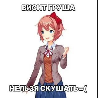 ☺️ Sayori Doki Doki Literature Club ВИСИТ ГРУША НЕЛЬЗЯ СКУШАТЬ=( telegram sticker