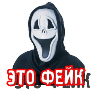 ❌ Ghostface Scream ЭТО ФЕЙК horror, mask, scream, movie, ghostface, fake whatsapp sticker