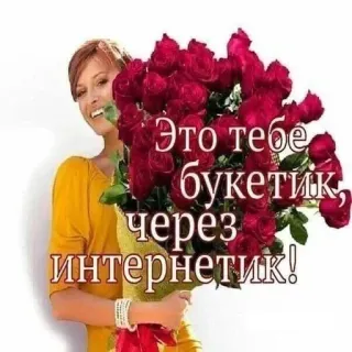 💐 Это тебе букетик, через интернетик! fiori, bouquet, internet, regalo, rose, donna telegram sticker