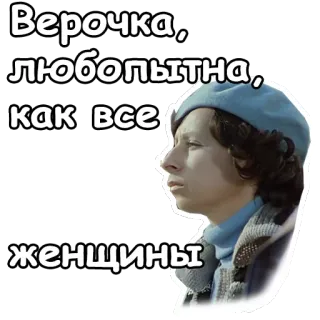 😦 Верочка, любопытна, как все женщины Frau, Porträt, Russisch, neugierig, weiblich telegram sticker