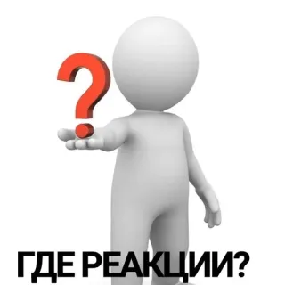 ‼️ ГДЕ РЕАКЦИИ? вопрос, реакция, человечек, красный, белый telegram sticker