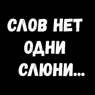 😏 СЛОВ НЕТ
ОДНИ
СЛЮНИ... ruso, cita, sin palabras, baba whatsapp sticker