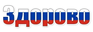 😄 ЗДОРОВО russisch, Flagge, Gruß, Hallo whatsapp sticker