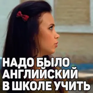 🤓 НАДО БЫЛО АНГЛИЙСКИЙ В ШКОЛЕ УЧИТЬ Meme, Rusia, Teks, Wanita telegram sticker