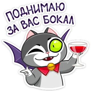 🍷 ПОДНИМАЮ ЗА ВАС БОКАЛ Katze, Vampir, Wein, Toast, Cartoon, süß, Feier, Party telegram sticker