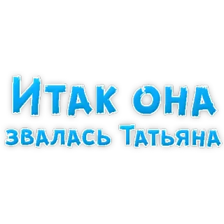 🐱 Tatiana Итак Она звалась Татьяна Русский, Текст, Фраза, Татьяна, Имя telegram sticker