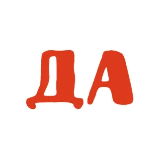 😊 ДА russian, yes, affirmative whatsapp sticker