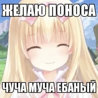 🤩 ЖЕЛАЮ ПОНОСА
ЧУЧА МУЧА ЕБАНЫЙ anime, offensive, russian, text, meme telegram sticker