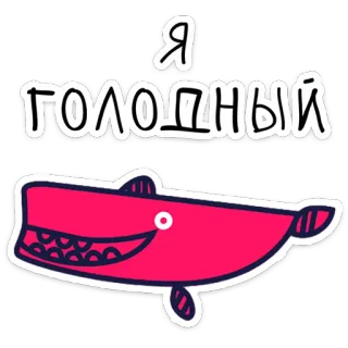 🍴 Я голодный wieloryb, głodny, kreskówka, zwierzę, stworzenie morskie telegram sticker